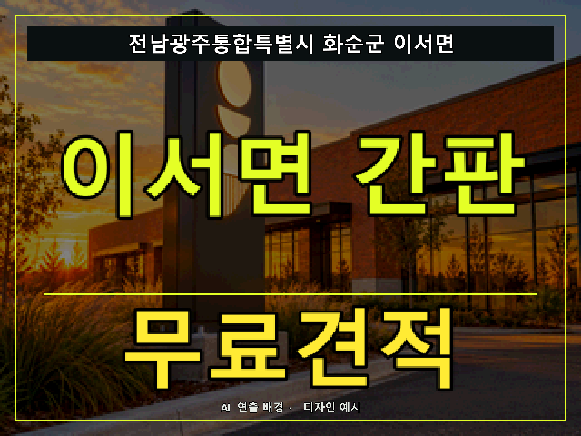 전남광주통합특별시 화순군 이서면 간판 제작 무료견적 안내 썸네일 · AI 연출 배경