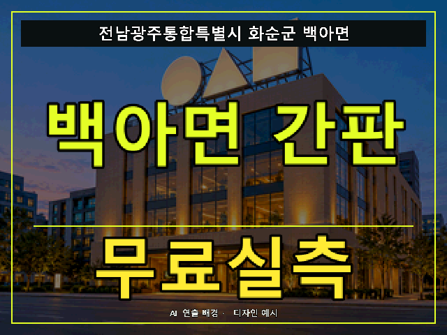 전남광주통합특별시 화순군 백아면 간판 제작 무료실측 안내 썸네일 · AI 연출 배경