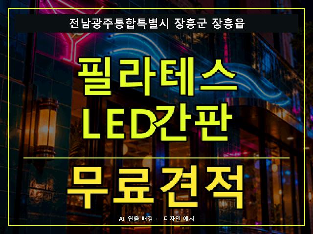 전남광주통합특별시 장흥군 장흥읍 필라테스 LED간판 무료견적 안내 썸네일 · AI 연출 배경