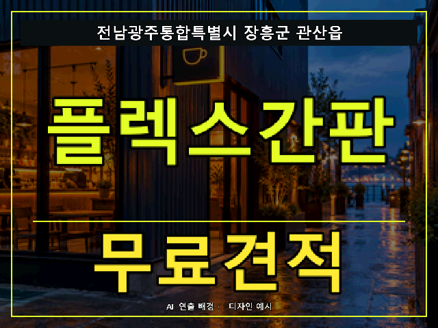 전남광주통합특별시 장흥군 관산읍 플렉스간판 무료견적 안내 썸네일 · AI 연출 배경