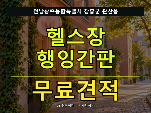 전남광주통합특별시 장흥군 관산읍 헬스장 행잉간판 무료견적 안내 썸네일 · AI 연출 배경