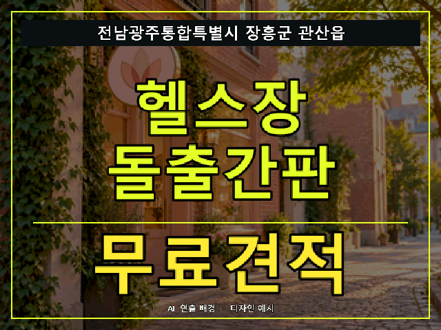 전남광주통합특별시 장흥군 관산읍 헬스장 돌출간판 무료견적 안내 썸네일 · AI 연출 배경