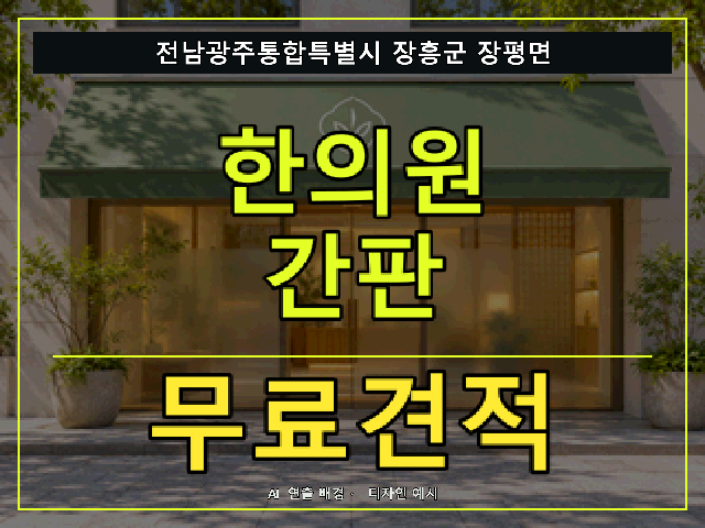 전남광주통합특별시 장흥군 장평면 한의원 간판 무료견적 안내 썸네일 · AI 연출 배경