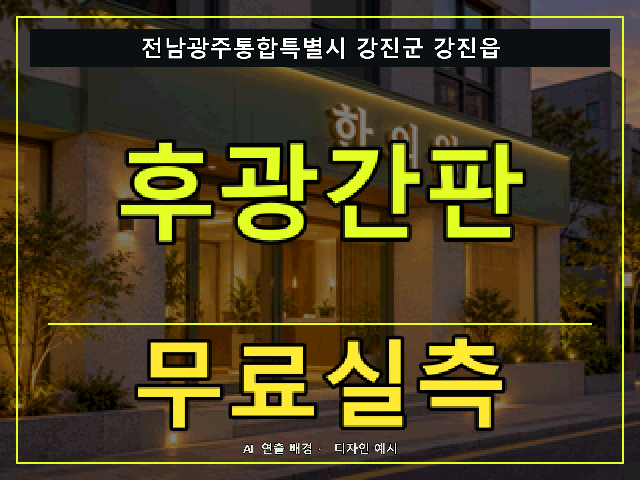 전남광주통합특별시 강진군 강진읍 후광간판 무료실측 안내 썸네일 · AI 연출 배경