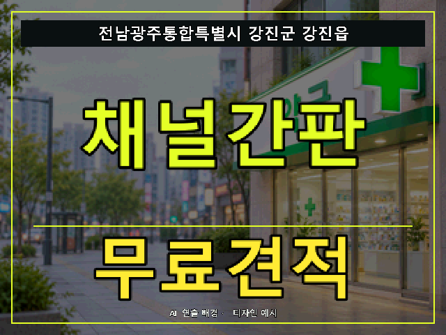 전남광주통합특별시 강진군 강진읍 채널간판 무료견적 안내 썸네일 · AI 연출 배경