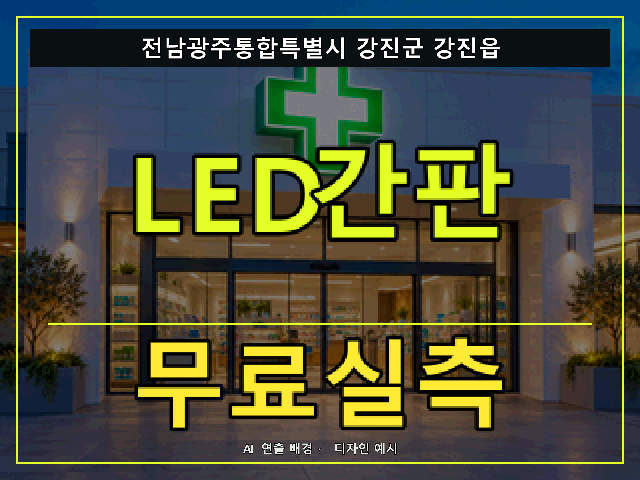 전남광주통합특별시 강진군 강진읍 LED간판 무료실측 안내 썸네일 · AI 연출 배경