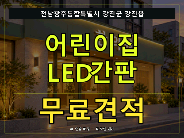 전남광주통합특별시 강진군 강진읍 어린이집 LED간판 무료견적 안내 썸네일 · AI 연출 배경