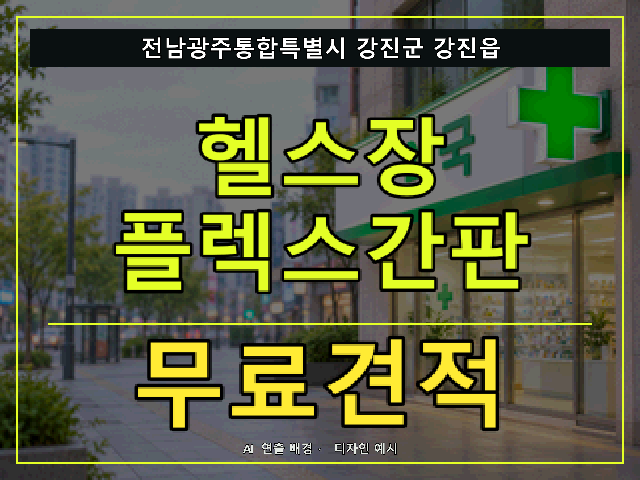 전남광주통합특별시 강진군 강진읍 헬스장 플렉스간판 무료견적 안내 썸네일 · AI 연출 배경