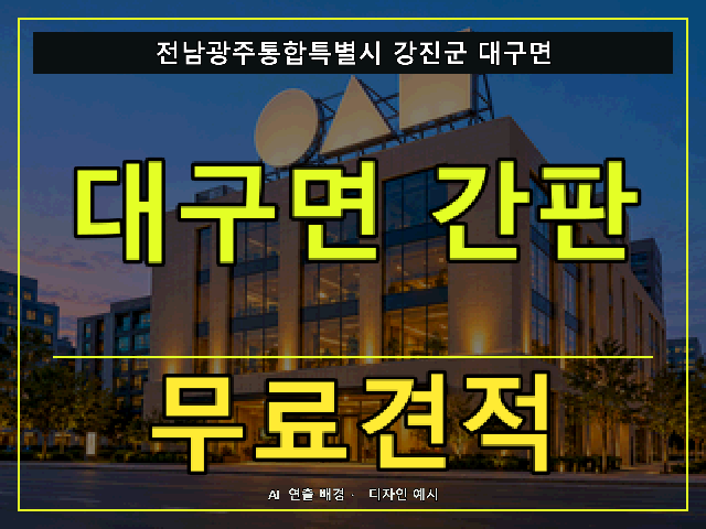 전남광주통합특별시 강진군 대구면 간판 제작 무료견적 안내 썸네일 · AI 연출 배경