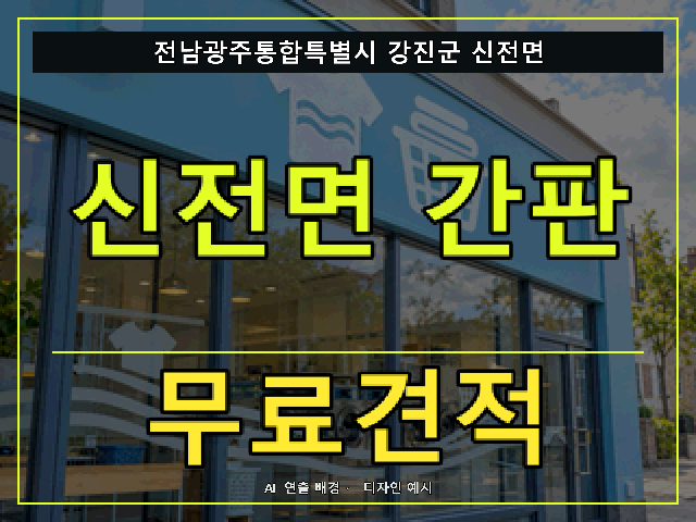 전남광주통합특별시 강진군 신전면 간판 제작 무료견적 안내 썸네일 · AI 연출 배경
