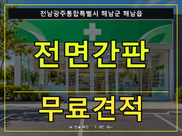 전남광주통합특별시 해남군 해남읍 전면간판 무료견적 안내 썸네일 · AI 연출 배경