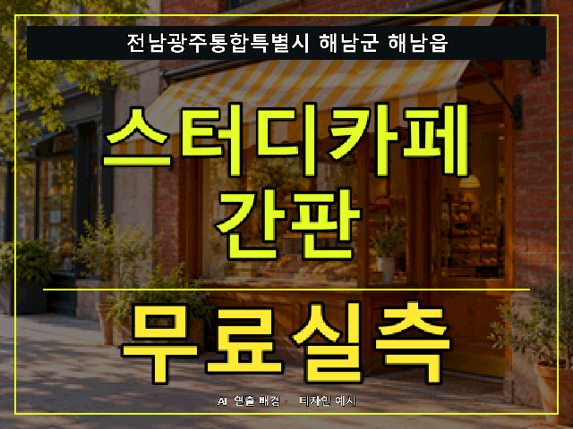 전남광주통합특별시 해남군 해남읍 스터디카페 간판 무료실측 안내 썸네일 · AI 연출 배경