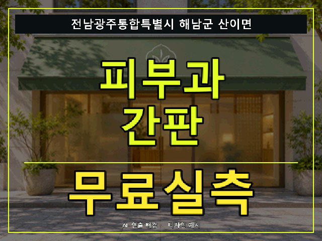 전남광주통합특별시 해남군 산이면 피부과 간판 무료실측 안내 썸네일 · AI 연출 배경