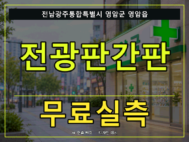 전남광주통합특별시 영암군 영암읍 전광판간판 무료실측 안내 썸네일 · AI 연출 배경