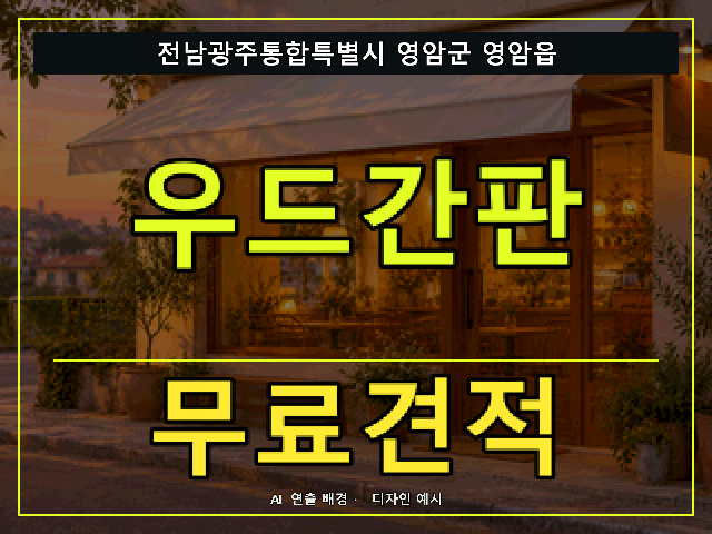 전남광주통합특별시 영암군 영암읍 우드간판 무료견적 안내 썸네일 · AI 연출 배경