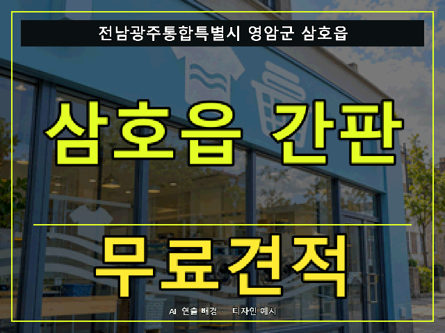 전남광주통합특별시 영암군 삼호읍 간판 제작 무료견적 안내 썸네일 · AI 연출 배경