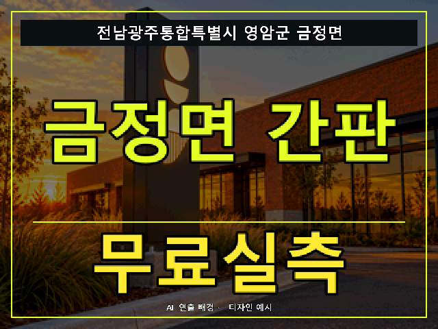 전남광주통합특별시 영암군 금정면 간판 제작 무료실측 안내 썸네일 · AI 연출 배경