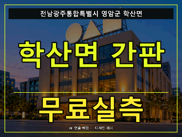 전남광주통합특별시 영암군 학산면 간판 제작 무료실측 안내 썸네일 · AI 연출 배경