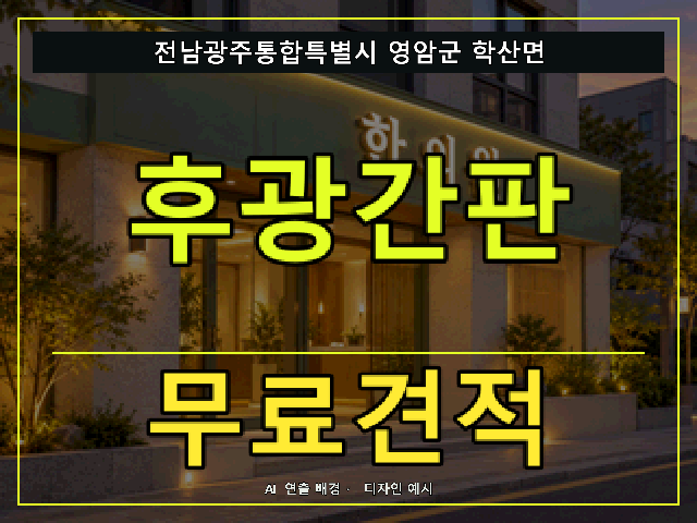 전남광주통합특별시 영암군 학산면 후광간판 무료견적 안내 썸네일 · AI 연출 배경