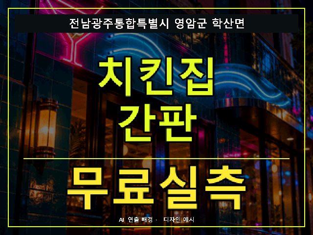 전남광주통합특별시 영암군 학산면 치킨집 간판 무료실측 안내 썸네일 · AI 연출 배경