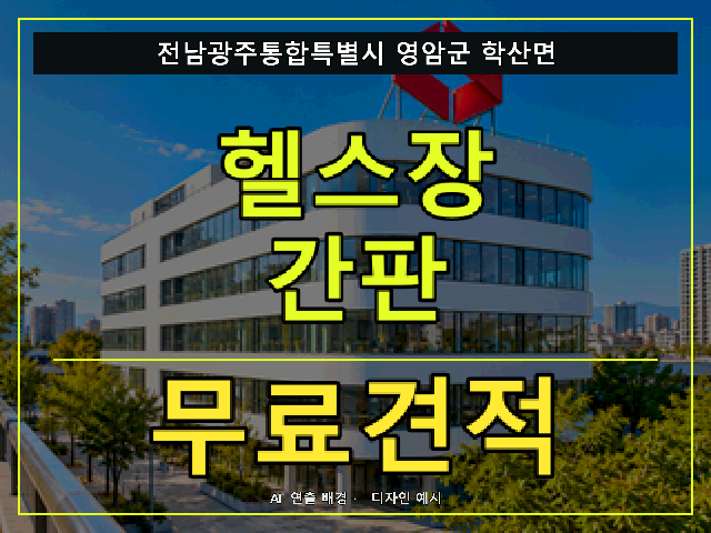 전남광주통합특별시 영암군 학산면 헬스장 간판 무료견적 안내 썸네일 · AI 연출 배경