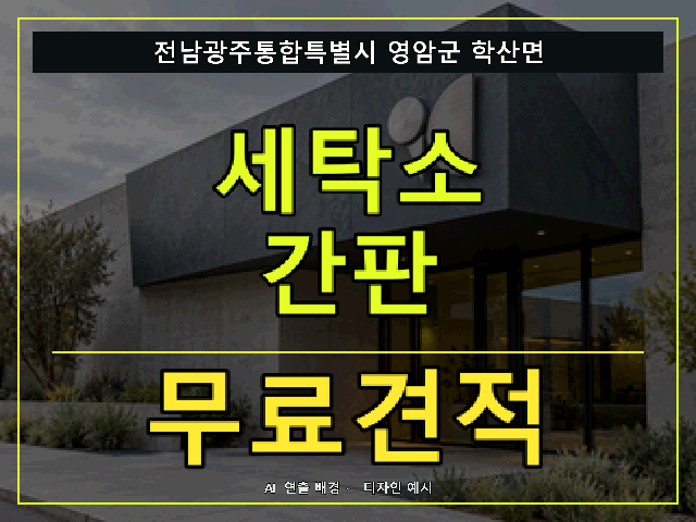 전남광주통합특별시 영암군 학산면 세탁소 간판 무료견적 안내 썸네일 · AI 연출 배경