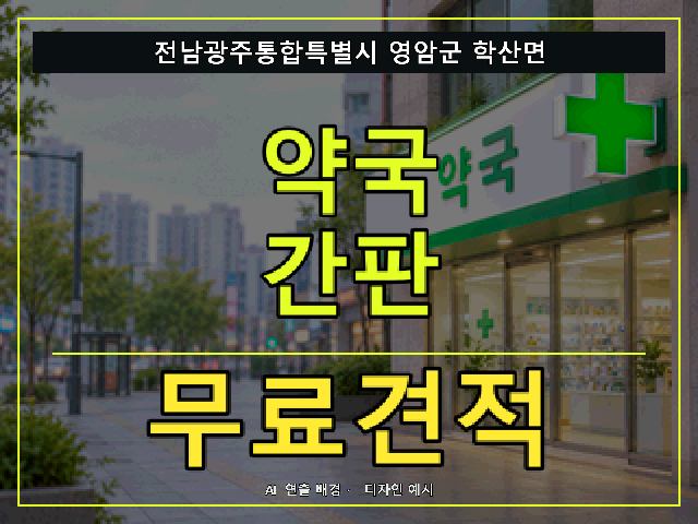 전남광주통합특별시 영암군 학산면 약국 간판 무료견적 안내 썸네일 · AI 연출 배경