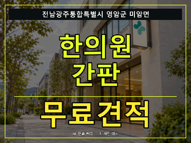 전남광주통합특별시 영암군 미암면 한의원 간판 무료견적 안내 썸네일 · AI 연출 배경