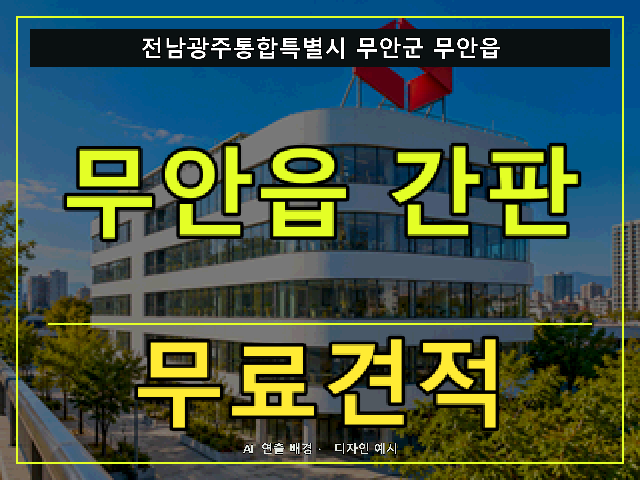 전남광주통합특별시 무안군 무안읍 간판 제작 무료견적 안내 썸네일 · AI 연출 배경