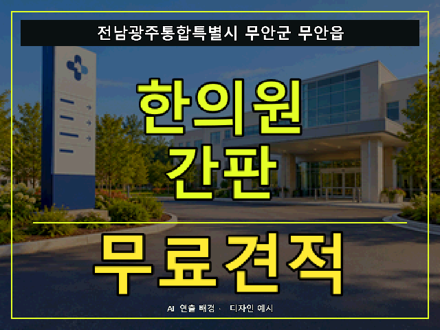 전남광주통합특별시 무안군 무안읍 한의원 간판 무료견적 안내 썸네일 · AI 연출 배경