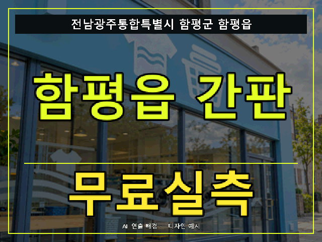 전남광주통합특별시 함평군 함평읍 간판 제작 무료실측 안내 썸네일 · AI 연출 배경