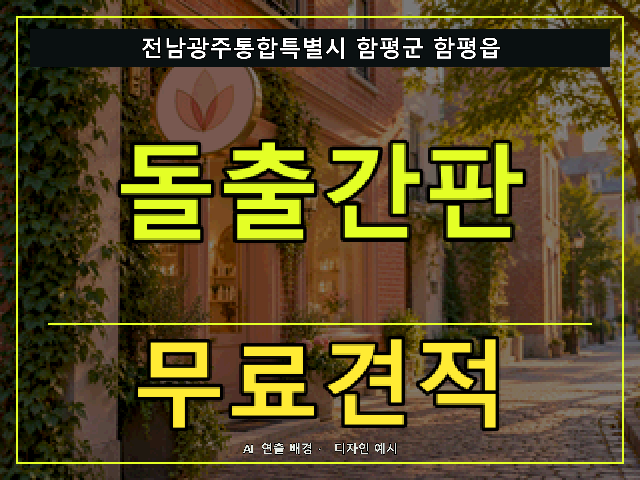 전남광주통합특별시 함평군 함평읍 돌출간판 무료견적 안내 썸네일 · AI 연출 배경