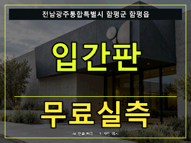 전남광주통합특별시 함평군 함평읍 입간판 무료실측 안내 썸네일 · AI 연출 배경
