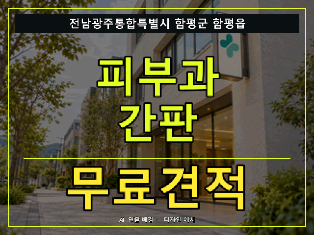 전남광주통합특별시 함평군 함평읍 피부과 간판 무료견적 안내 썸네일 · AI 연출 배경