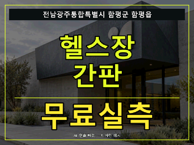 전남광주통합특별시 함평군 함평읍 헬스장 간판 무료실측 안내 썸네일 · AI 연출 배경