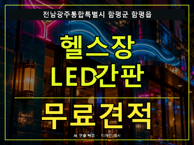 전남광주통합특별시 함평군 함평읍 헬스장 LED간판 무료견적 안내 썸네일 · AI 연출 배경