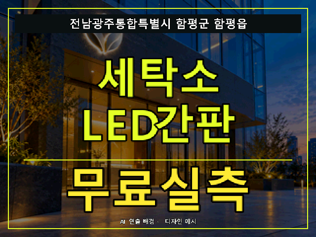 전남광주통합특별시 함평군 함평읍 세탁소 LED간판 무료실측 안내 썸네일 · AI 연출 배경