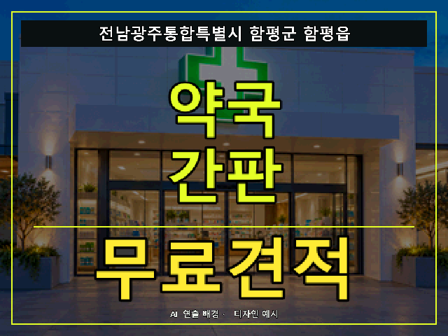 전남광주통합특별시 함평군 함평읍 약국 간판 무료견적 안내 썸네일 · AI 연출 배경