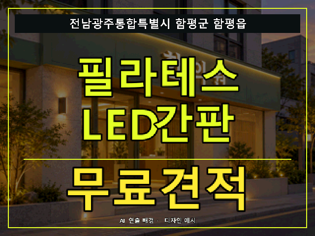 전남광주통합특별시 함평군 함평읍 필라테스 LED간판 무료견적 안내 썸네일 · AI 연출 배경