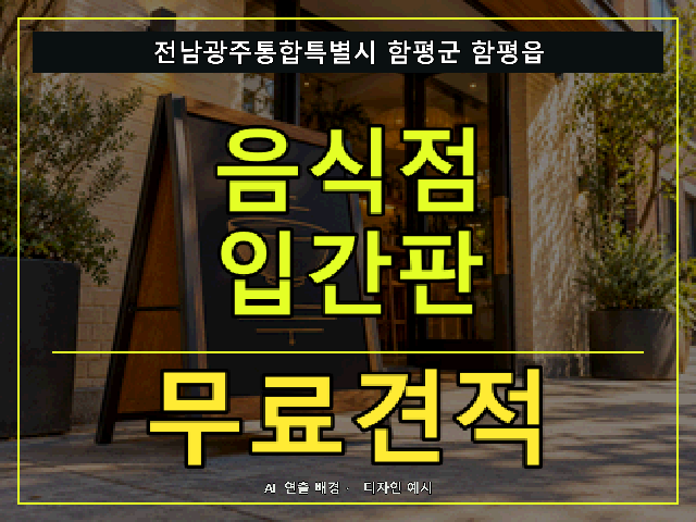 전남광주통합특별시 함평군 함평읍 음식점 입간판 무료견적 안내 썸네일 · AI 연출 배경