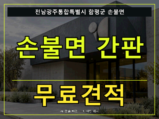 전남광주통합특별시 함평군 손불면 간판 제작 무료견적 안내 썸네일 · AI 연출 배경