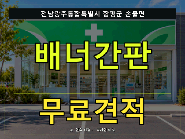 전남광주통합특별시 함평군 손불면 배너간판 무료견적 안내 썸네일 · AI 연출 배경