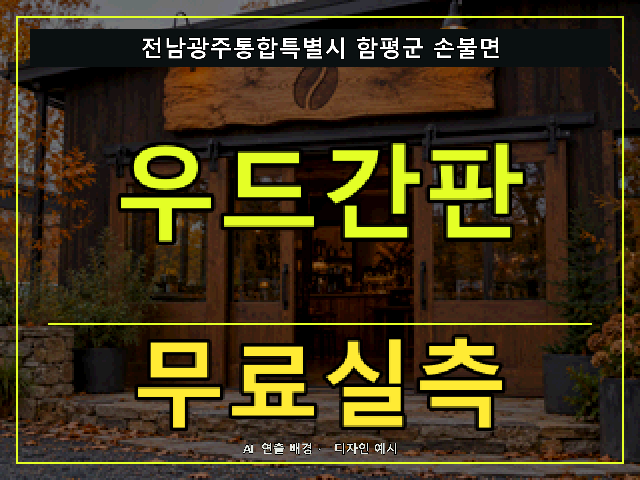 전남광주통합특별시 함평군 손불면 우드간판 무료실측 안내 썸네일 · AI 연출 배경
