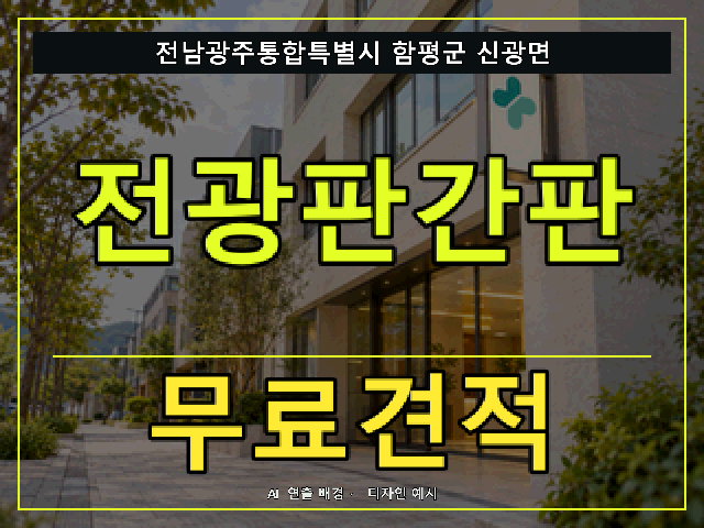 전남광주통합특별시 함평군 신광면 전광판간판 무료견적 안내 썸네일 · AI 연출 배경
