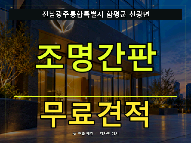 전남광주통합특별시 함평군 신광면 조명간판 무료견적 안내 썸네일 · AI 연출 배경