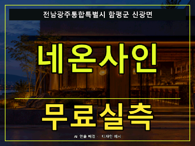 전남광주통합특별시 함평군 신광면 네온사인 무료실측 안내 썸네일 · AI 연출 배경