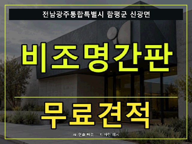 전남광주통합특별시 함평군 신광면 비조명간판 무료견적 안내 썸네일 · AI 연출 배경