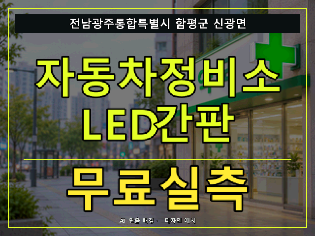 전남광주통합특별시 함평군 신광면 자동차정비소 LED간판 무료실측 안내 썸네일 · AI 연출 배경