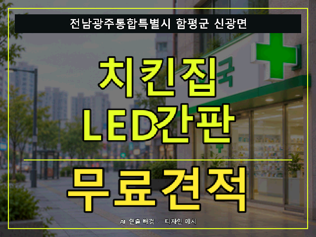 전남광주통합특별시 함평군 신광면 치킨집 LED간판 무료견적 안내 썸네일 · AI 연출 배경