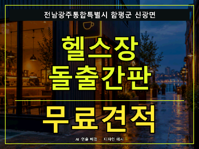 전남광주통합특별시 함평군 신광면 헬스장 돌출간판 무료견적 안내 썸네일 · AI 연출 배경